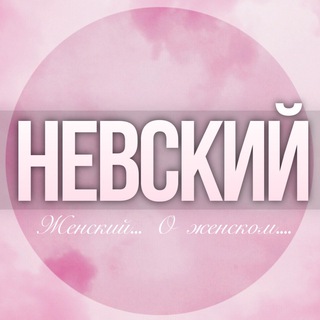 Telegram chat 🌸ЖЕНСКИЙ ЧАТ Невский район logo