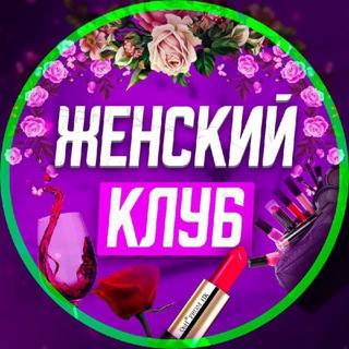 Telegram chat ЖЕНСКИЙ КЛУБ. ИРКУТСК logo