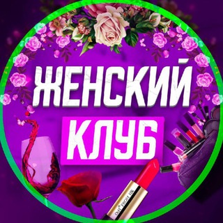 Telegram chat ЖЕНСКИЙ КЛУБ. Хабаровск. logo