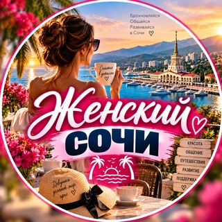 Telegram chat Женский чат || Сочи 🇷🇺 logo