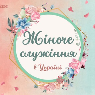 Telegram chat Жіноче служіння: ресурси та матеріали logo