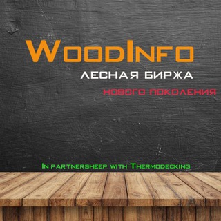 Telegram chat Woodinfo - Лес, лесная индустрия и биржа пиломатериалов logo