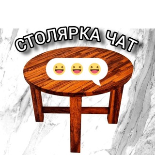 Telegram chat Столярка logo