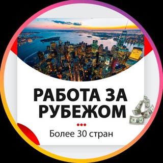 Telegram chat Работа за границей ️🇰🇷 🇨🇳 🇨🇾 🇹🇷 🇮🇱 🇱🇷 🇦🇲 🇸🇬 🇨🇿 🇵🇱🇩🇪🇬🇷🇺🇸🇮🇹🇪🇸🇱🇺🇱🇹🇹🇳🇰🇼 logo