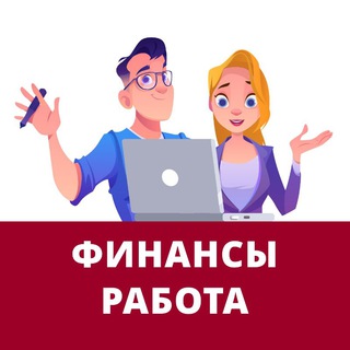 Telegram chat Вакансии и работа бухгалтером, экономистом logo