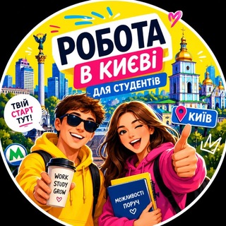Робота в Києві для студентів🇺🇦 - Telegram Groups