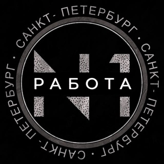 Логотип телеграм-чата work_spb24 — Работа №1 (Питер)
