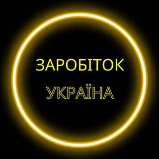 Логотип телеграм-чату work_ukraine30 — Заробіток Україна