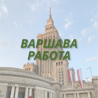 Telegram chat Работа Варшава logo