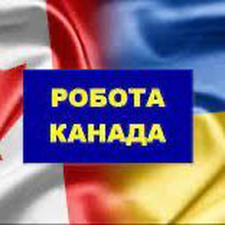 Telegram chat Робота в Канаді/Работа в Канаде (work in Canada) Ukraine logo