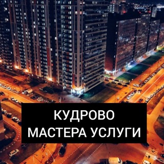 Telegram chat Услуги Мастера Кудрово 🌅 logo