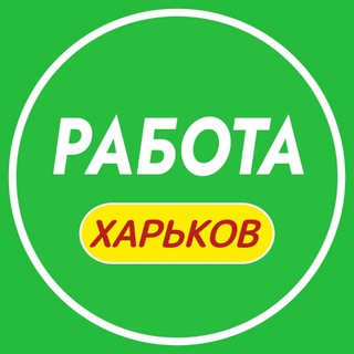 Telegram chat Работа Харьков 📢 logo