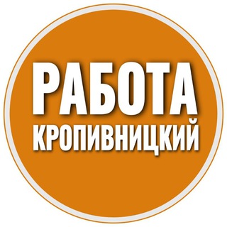 Telegram chat Работа Кропивницкий 📢 | Робота Кропивницький logo