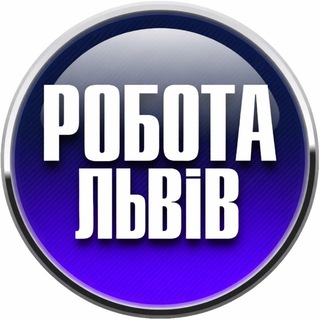 Telegram chat Робота Львів 📢 logo