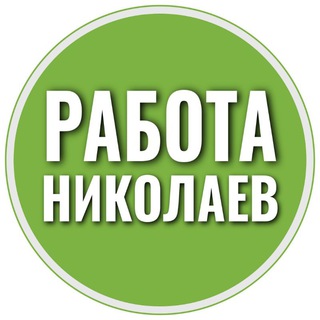 Работа Николаев 📢 | Робота Миколаїв - Telegram Groups