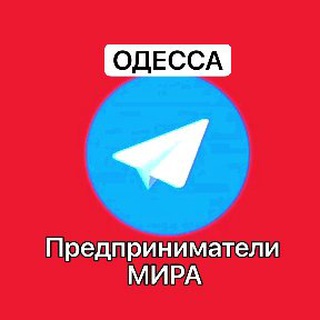 Telegram chat Одесса Бизнес и возможности logo
