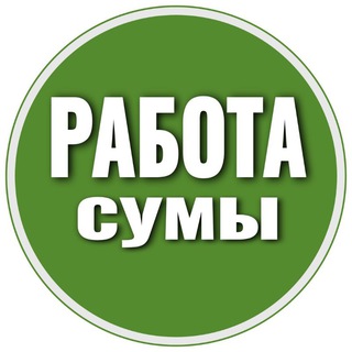 Telegram chat Работа Сумы 📢 logo