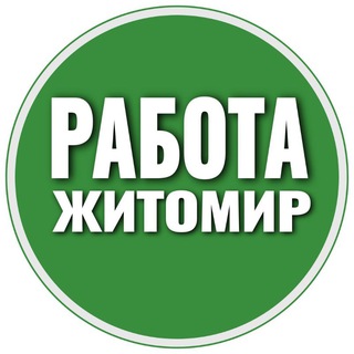 Telegram chat Работа Житомир 📢 | Робота Житомир logo