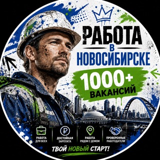 Telegram chat Работа в Новосибирске logo