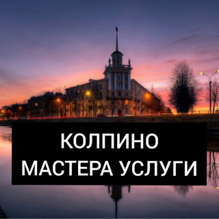 Telegram chat Услуги Мастера КОЛПИНО 🌅 logo