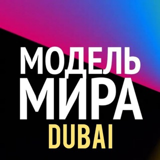 Telegram chat #worldmodel_Dubai 🇦🇪🦄 logo