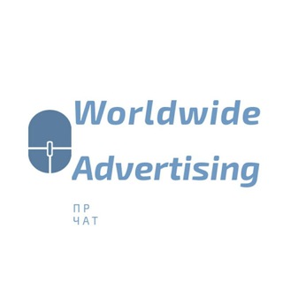 Telegram chat WORLDWIDE ADVERTISING / PR чат logo
