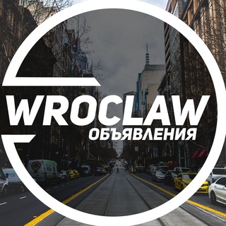 Telegram chat Вроцлав объявления 📣 | Польша logo