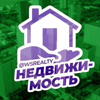 Логотип телеграм-чата wsrealty — НЕДВИЖИМОСТЬ • Водный стадион 🐳
