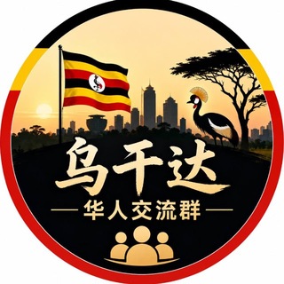 Telegram chat 🇺🇬 乌干达华人闲聊 logo