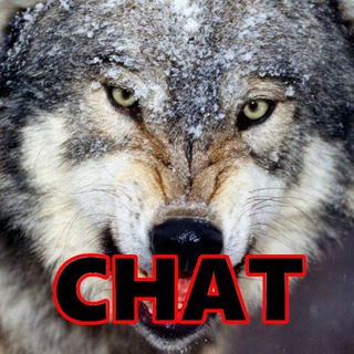 Telegram chat Стая завывающих 🐺 logo