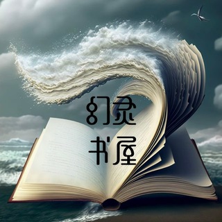 Telegram chat 幻灵书屋交流群 logo