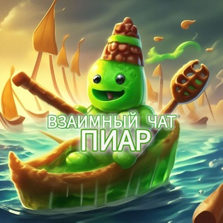 Telegram chat 💚 ВЗАИМНЫЙ ЧАТ 💚 РЕАКЦИИ / ПОДПИСКИ logo