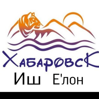 Telegram chat Хабаровск Иш Эълон logo