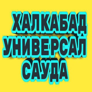 Telegram chat ХАЛКАБАД УНИВЕРСАЛ logo