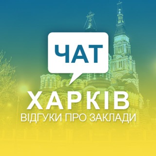 Telegram chat Чат. Відгуки Харків logo