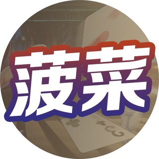 Telegram chat 《菠菜交流🥬》 菲诚社群 logo