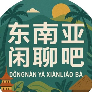 Telegram chat 东南亚闲聊吧聊天交流群 logo
