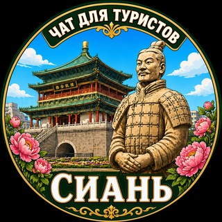 Telegram chat Сиань Туристический Китай Xian logo