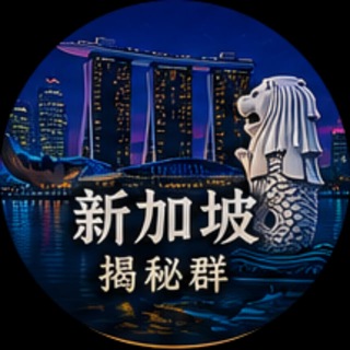 Telegram chat 🇸🇬新加坡华人吃瓜群 logo
