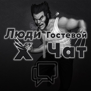Telegram chat Х - Гостевой чат logo