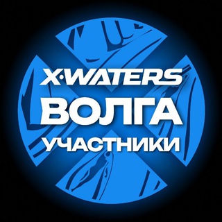 Telegram chat X-WATERS Волга / участники logo