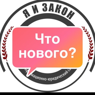 Telegram chat Я и ЗАКОН — Дискуссии logo