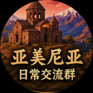 Telegram chat 🇦🇲亚美尼亚华人圈子 logo