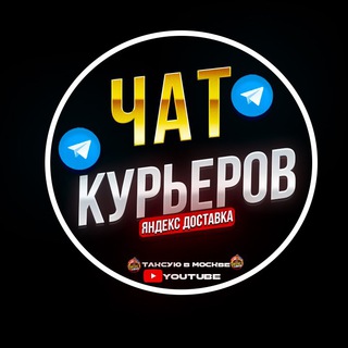 Telegram chat Яндекс курьер на авто ЧАТ logo