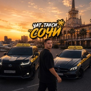 Telegram chat Яндекс Такси Сочи (Chat) 🇷🇺 logo