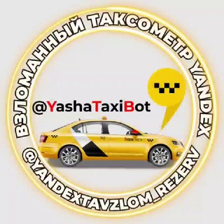 Telegram chat Взломанный таксометр Яндекс logo