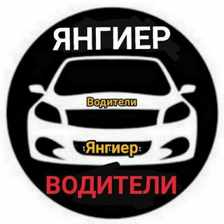 Telegram chat ВОДИТЕЛИ ЯНГИЕРА logo