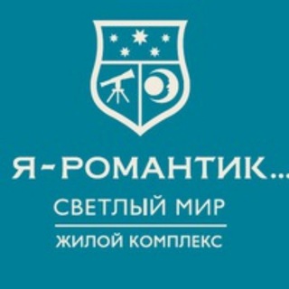 Telegram chat ЖК Я Романтик, Тихая Гавань, Голден-Сити logo