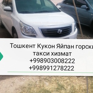 Telegram chat Тошкент Кукон яйпан горски бешарик такси logo