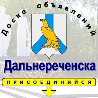 Telegram chat Обьявления Дальнереченск-приморский край. logo